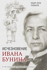 Исчезновение Ивана Бунина