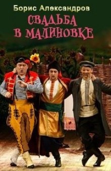 Свадьба в Малиновке - Борис Александров