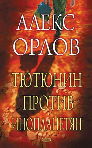 Аудиокнига Тютюнин против инопланетян —  Алекс Орлов (2)