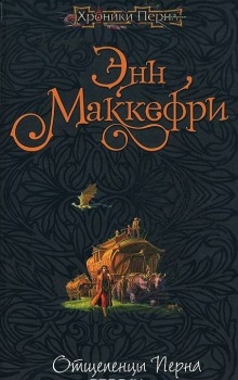 Отщепенцы Перна — Энн Маккефри