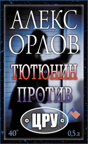 Тютюнин против ЦРУ —  Алекс Орлов (1)