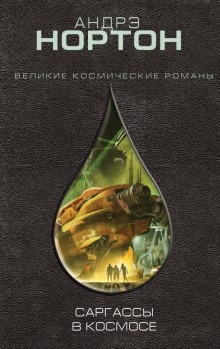 Аудиокнига Саргассы в космосе — Андрэ Нортон