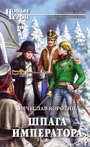 Шпага императора —  Вячеслав Коротин (2)
