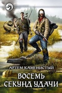 Читер 2. Восемь секунд удачи — Артем Каменистый