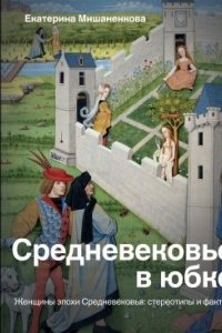 Средневековье в юбке — Екатерина Мишаненкова