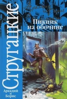 Пикник на обочине - Аркадий Стругацкий