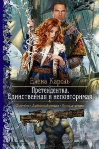 Претендентка 2. Единственная и неповторимая — Елена Кароль