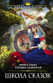 Сказочный сборник — Ирина Эльба