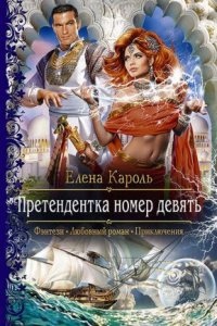 Претендентка 1. Претендентка номер девять — Елена Кароль