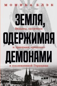 Земля, одержимая демонами — Моника Блэк