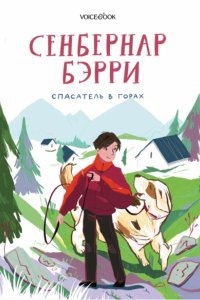 Сенбернар Бэрри. Спасатель в горах — Ольга Мыльникова