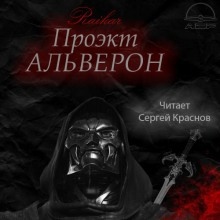 Проект Альверон - Райкар