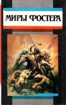 На суд зрителей - Алан Дин Фостер