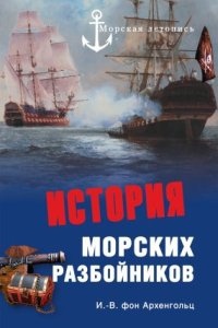 Аудиокнига История морских разбойников — Иоганн Вильгельм фон Архенгольц