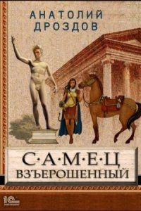 Идеальное лекарство 1. Самец взъерошенный — Анатолий Дроздов