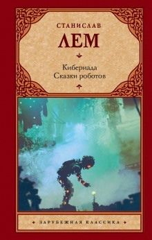 Аудиокнига Альтруизин, или Правдивое повествование о том, как отшельник Добриций космос пожелал осчастливить и что из этого вышло — Станислав Лем