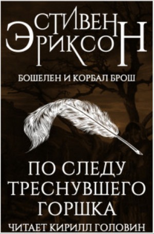 По следу треснувшего горшка —  Стивен Эриксон