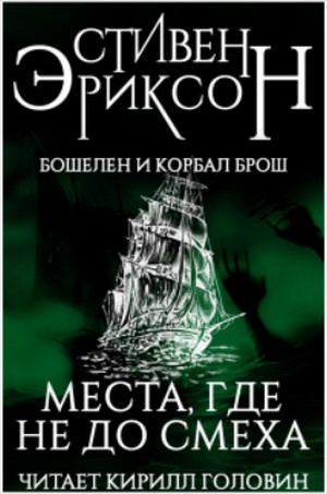 Аудиокнига Места, где не до смеха —  Стивен Эриксон