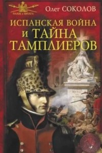 Испанская война и тайна тамплиеров — Олег Соколов