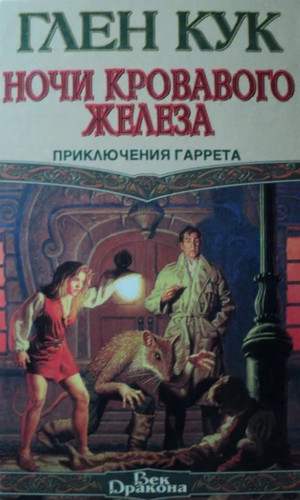 Ночи кровавого железа —  Глен Кук (6)