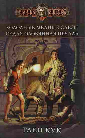 Седая оловянная печаль —  Глен Кук (4)