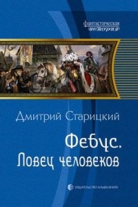 Ловец человеков — Дмитрий Старицкий