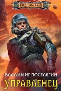Космический Скиталец 3. Управленец — Владимир Поселягин