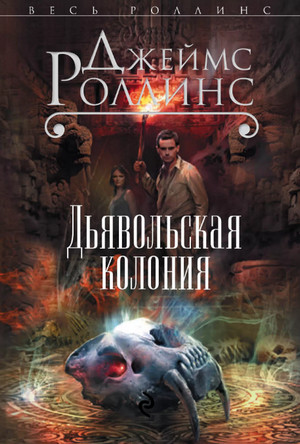 Дьявольская колония — Джеймс Роллинс