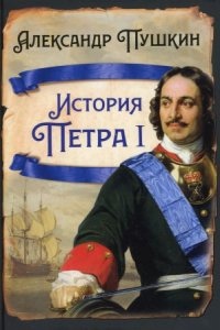 История Петра I — Александр Пушкин
