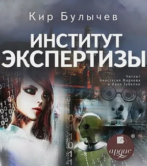 Аудиокнига Институт экспертизы —  Кир Булычев