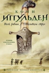 Волк равнин — Конн Иггульден