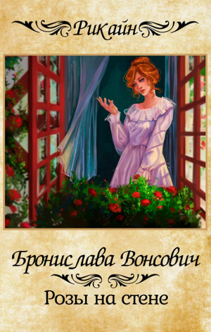 Розы на стене — Бронислава Вонсович