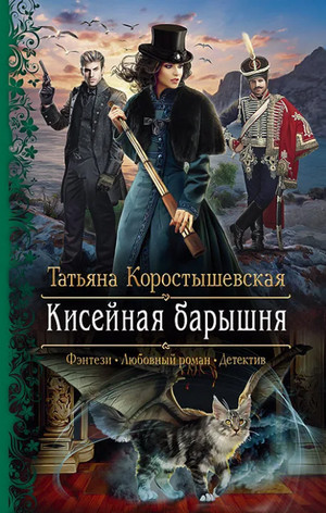 Кисейная барышня -  Татьяна Коростышевская (1)