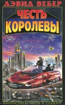 Аудиокнига Честь королевы — Дэвид Вебер