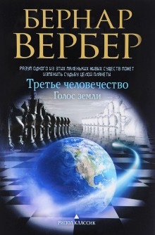 Голос Земли — Бернард Вербер