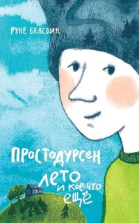 Простодурсен 2. Лето и кое-что еще - Руне Белсвик