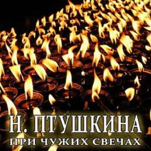 При чужих свечах - Надежда Птушкина