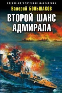 Второй шанс адмирала — Валерий Большаков
