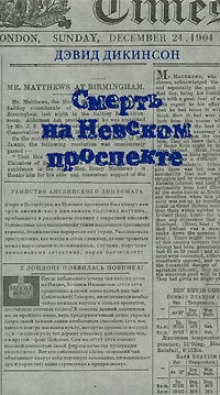 Смерть на Невском проспекте — Дэвид Дикинсон