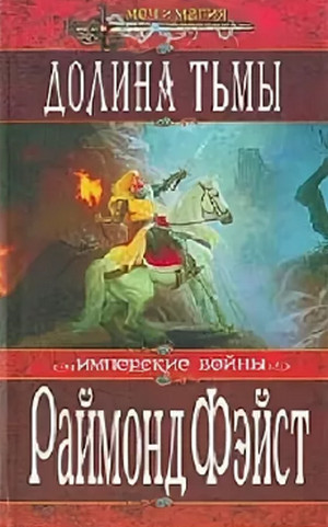 Аудиокнига Долина Тьмы —  Раймонд Фэйст (3)