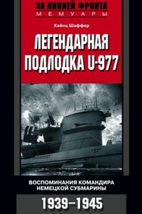 Легендарная подлодка U-977. Воспоминания командира немецкой субмарины. 1939–1945