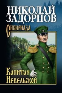 Освоение Дальнего Востока 3. Капитан Невельской — Николай Задорнов