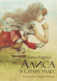 Алиса в стране чудес — Льюис Кэрролл