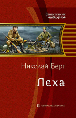 Аудиокнига Лёха —  Берг Николай (1)