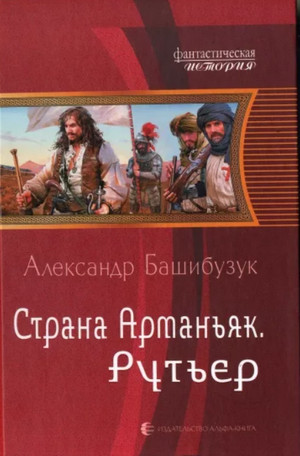 Аудиокнига Рутьер —  Александр Башибузук (2)