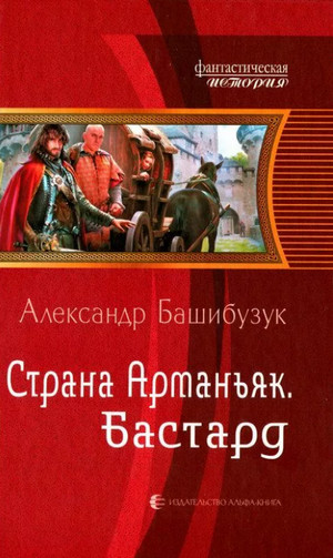 Бастард —  Александр Башибузук (1)