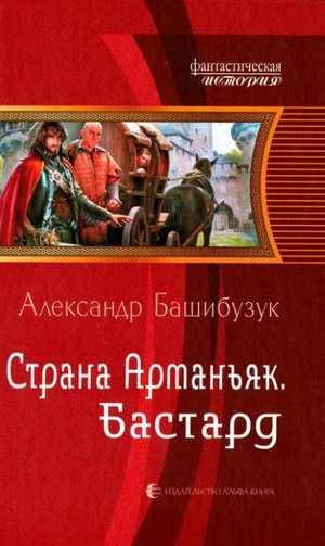 Аудиокнига Бастард —  Александр Башибузук (1)