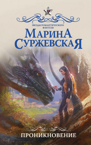 Аудиокнига Проникновение —  Марина Суржевская (1)