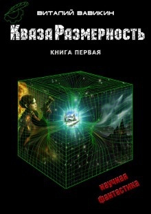 КвазаРазмерность