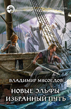 Аудиокнига Избранный путь —  Владимир Мясоедов (4)